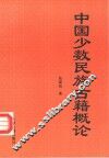 中国少数民族古籍概论 封面
