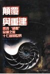 世界文化史知识  第10卷  命运之旅-名著人物掠影 封面