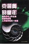 世界文化史知识  第9卷  走向灵魂的上升之路-柏拉图的生活与思想 封面