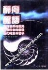 世界文化史知识 第6卷 没有经卷的宗教-日本神道 封面