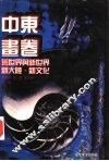 世界文化史知识  第4卷  新大陆·新文化-美国文化历程 封面