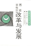 西藏农牧区:改革与发展 封面