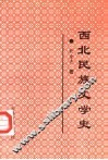 西北民族文学史 封面