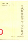 当代国外语言学  学科综述 封面