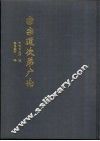 密宗道次弟广论 封面