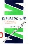 语用研究论集 封面