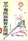 甘宁青民族教育史简编 封面