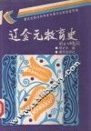 辽金元教育史 封面