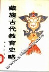 藏族古代教育史略 封面