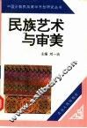 民族艺术与审美 电子书封面