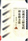 汉藏语言研究的理论和方法 封面