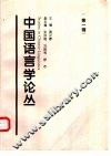 中国语言学论丛  第1辑 封面