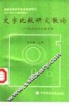 文字比较研究散论  电脑时代的新观察 封面