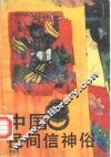 中国民间信神俗 封面