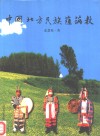 中国北方民族萨满教 封面