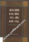 新疆民族关系研究 封面