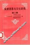 突厥语言与文化研究  第2辑 封面