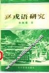 嘉戎语研究 封面
