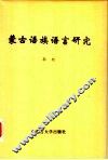 蒙古语族语言研究 封面