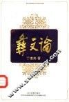 彝文论 封面