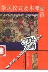 祭风仪式及木牌画谱 封面