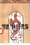 宗教·神话·民俗 封面