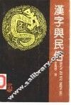 汉字与民俗 封面