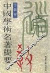 中国学术名著提要  宗教卷 封面