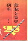 蒙藏关系史研究 封面