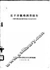 东丰养鹿场调查报告  供研究鄂伦春族经济发展方向的参考资料 封面