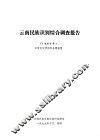 云南民族识别综合调查报告．1960年 封面
