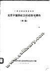 广西龙胜各族自治县龙脊乡壮族社会历史情况调查  初稿 封面