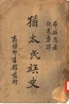 犹太民族史 封面