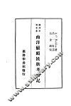 南洋鼠头民族考察记 封面