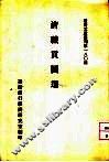 台湾文献丛刊  第180种  清识贡图选 封面