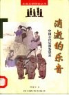 消逝的乐音  中国古代乐器鉴思录 封面