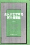 论汉代艺术中的西王母图像 封面