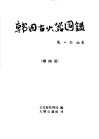 韩国古火器图ue246 封面