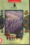 秦风永驻  秦始皇·始皇陵·兵马俑 封面