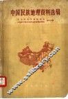 中国民族地理资料选辑 封面