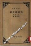 东蒙风俗谈 封面