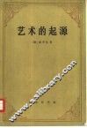 艺术的起源 封面