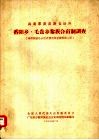 海南黎族苗族自治州番阳乡、毛贵乡黎族合亩制调查 封面