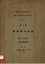 国立中央研究所社会科学研究所  集刊  第三号  猡猓标本图说 封面