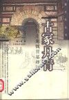 古冢丹青  河西走廊魏晋墓葬画 封面