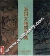 洛阳文物图案集 封面