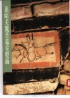 嘉峪关魏晋墓室壁画 封面