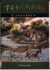 中国古代耕织图 封面
