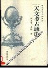 天文考古通论 封面