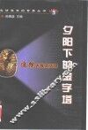 夕阳下的金字塔 追踪古埃及文明 封面